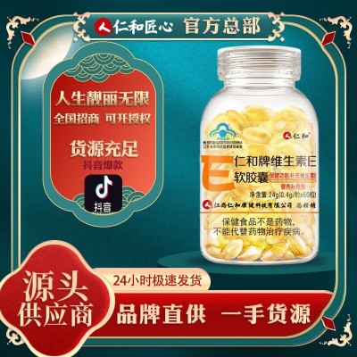 仁和仁和牌维生素E软胶囊0.4g*60粒补充维生素E 批发一件代发