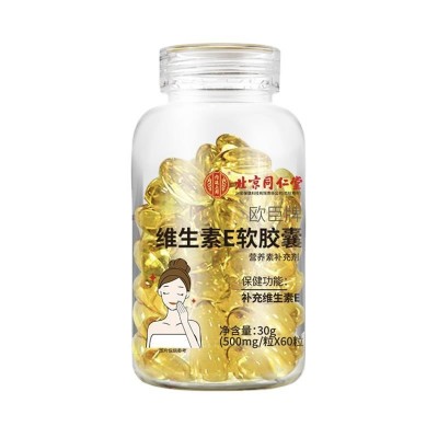 北京同仁堂内廷上用维生素E软胶囊补充VE内服外用乳涂脸保健正品图5
