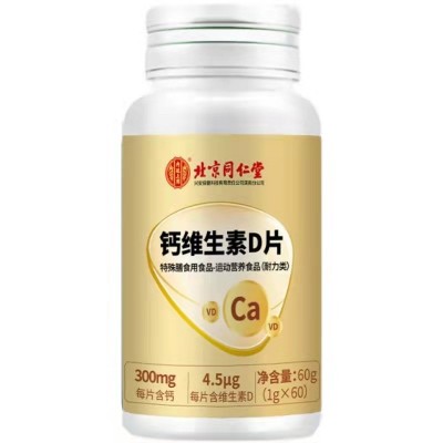 北京同仁堂钙维生素D片中老年儿童补钙VD特殊膳食60粒一件代发图5