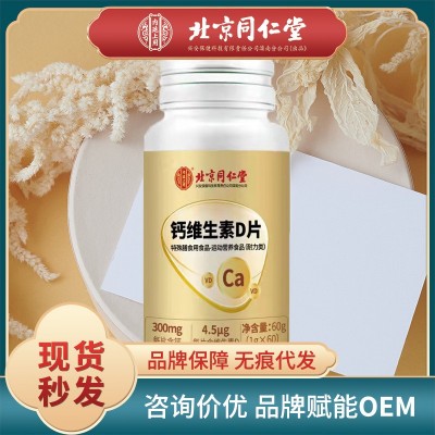 北京同仁堂钙维生素D片中老年儿童补钙VD特殊膳食60粒一件代发图1