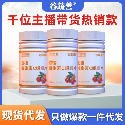 谷疏善血橙维生素C片咀嚼片vc片压片糖果厂家代发批发维c泡腾片60