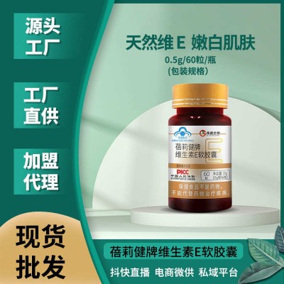 蓓莉健天然维生素E软胶囊ve维e100粒正品 面部脸部外涂维E片批发