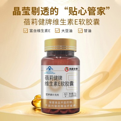 蓓莉健天然维生素E软胶囊ve维e100粒正品 面部脸部外涂维E片批发图3