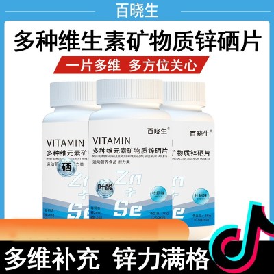 百晓生VITAMIN多种维生素矿物质锌硒片耐力类运动营养食品