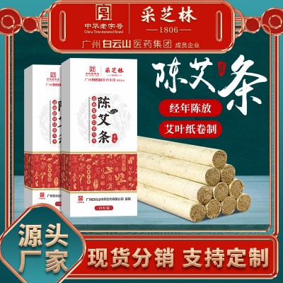 广药白云山陈年艾灸条艾绒条家用熏灸艾条艾叶纸艾条分销批发代发