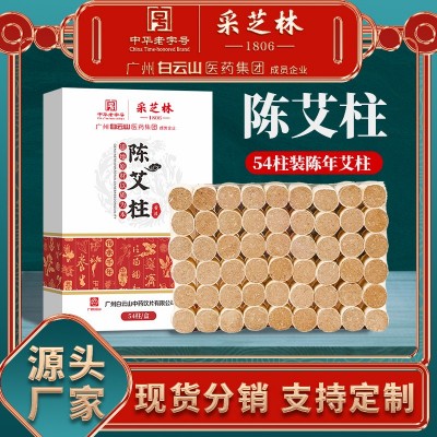 广药白云山陈年艾柱家用艾叶纸艾柱艾灸柱艾绒柱源头分销批发代发