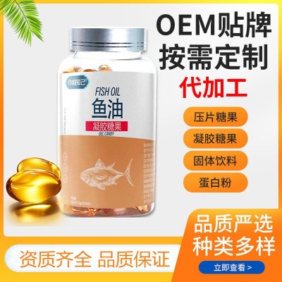 源头厂家深海鱼油DHA软胶囊凝胶糖果按需定制OEM贴牌代加工