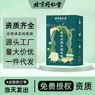 北京同仁堂桂花决明子菊花茶通宵心肝茶决明子蒲公英代泡养生茶