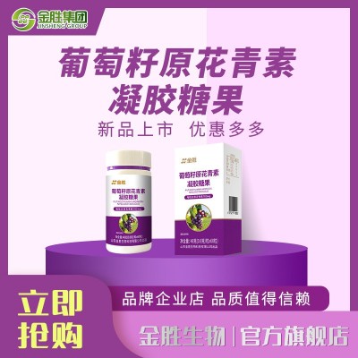 金胜葡萄籽原花青素凝胶糖果 葡萄籽胶原蛋白糖果现货批发