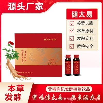 本草酵素黄精枸杞发酵饮30ml*10支/盒装新品诚招代理现货源头厂家