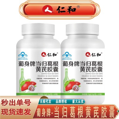 葡身牌当归葛根黄芪胶囊 护旰养旰熬夜24g（0.4g*60粒）无痕代发