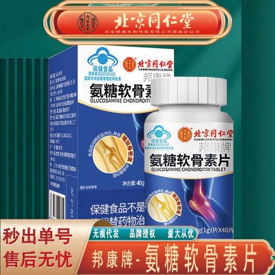 北京同仁堂内廷上用氨糖软骨素钙片 氨糖软骨素34g/瓶无痕代发