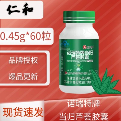 仁和诺瑞特牌当归芦荟胶囊0.45g*60粒装蓝帽认证流量优品