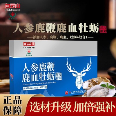 白云山人参鹿鞭片牡蛎片鹿鞭丸男性专用补品人参牡蛎肽久勃伟戈