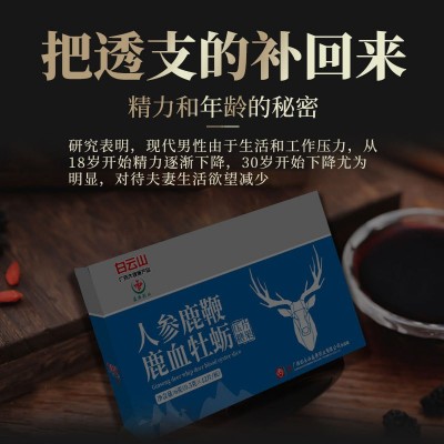 白云山人参鹿鞭片牡蛎片鹿鞭丸男性专用补品人参牡蛎肽久勃伟戈图3