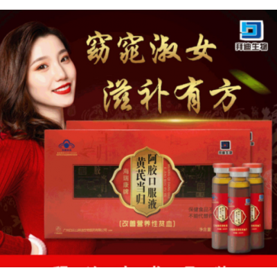 白云山拜迪黄芪当归阿胶口服液女性补气血贫血滋补营养气色 精神差图3