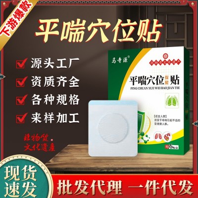 马寺源平喘穴位贴保健贴批发咳凑贴成人膏药贴咳喘贴咳嗽膏药代发