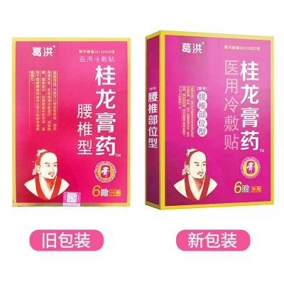 葛洪 桂龙膏药腰椎冷敷贴6贴对腰椎减轻疼痛缓解症状镇痛消中作用图4