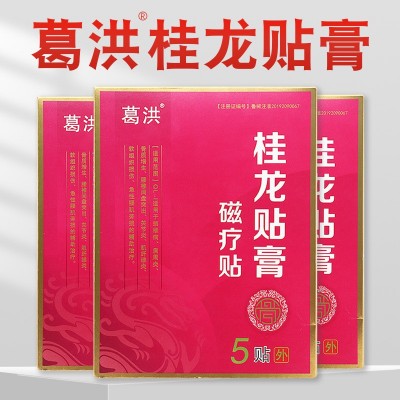 葛洪桂龙贴膏 腰椎间盘突颈椎病肩周腰椎贴 葛洪桂龙膏药冷敷贴图2