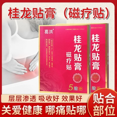 葛洪桂龙贴膏 腰椎间盘突颈椎病肩周腰椎贴 葛洪桂龙膏药冷敷贴