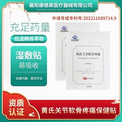 黄氏关节软骨痛疼贴白板 腰腿疼痛湿敷贴充足药量低温萃取膏贴