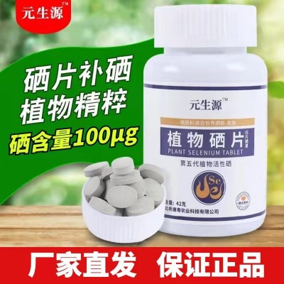 源头厂家恩施植物硒片批发 100微克x60片植物有机硒片 补硒食品图2