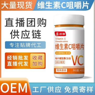 现货维生素C咀嚼片批发 维生素C片代发特膳营养食品VC片维生素片
