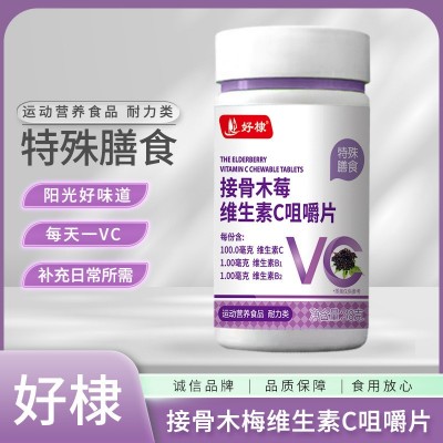 接骨木莓维生素C咀嚼片现货代发特膳维生素c片压片糖果VC片咀嚼片