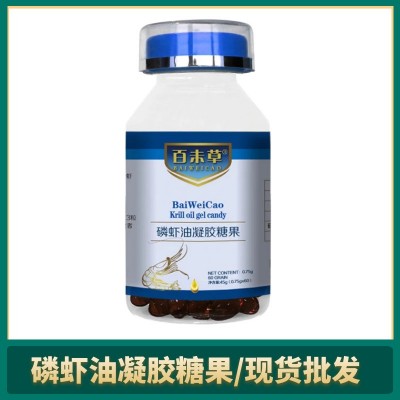 百未草南极深海磷虾油凝胶糖果现货批发代发 磷虾油液体凝胶糖果