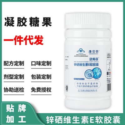 现货供应成人锌硒维生素E成人儿童锌硒维生素E凝胶糖果一件代发