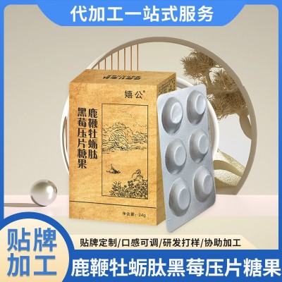 男性产品鹿鞭牡蛎肽黑莓压片糖果一件代发鹿鞭黑莓片剂现货产品