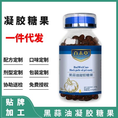 男女通用黑蒜油凝胶糖果厂家现货速发电商黑蒜油凝胶糖果一件代发
