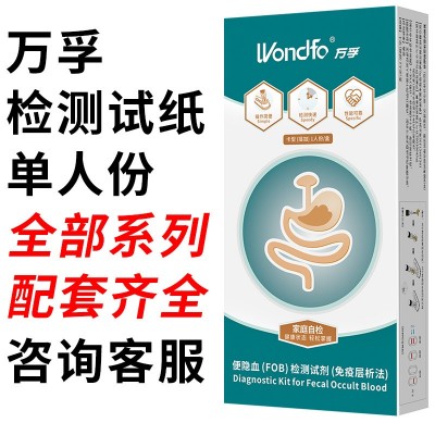 万孚检测试纸单人份全部系列配套便隐血单人份英科新创爱威康