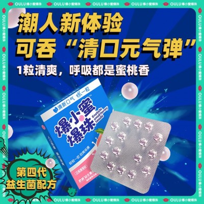 欧路爆小蜜爆珠糖 益生菌口香爆珠 清新口气薄荷爆珠口香丸接吻糖图3