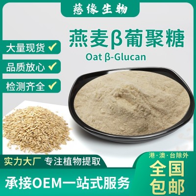 SC厂家 燕麦β-葡聚糖70% Oat Glucan 片剂胶囊原料 燕麦葡聚糖