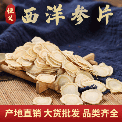 产地货源直销供应西洋参片 无熏硫西洋参散装称重 批发西洋参片