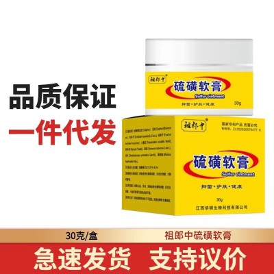 【一件代发】 祖郎中硫磺软膏30g 大容量20%浓度图3
