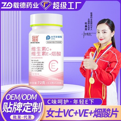 烟酸片 维生素C+维生素E+烟酸块状固体饮料 女性维他命vc 烟酸片