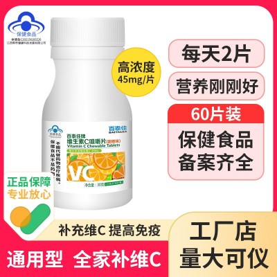 百泰佳维生素c 蓝帽保健食品儿童成人高浓缩通用型vc咀嚼片60片装