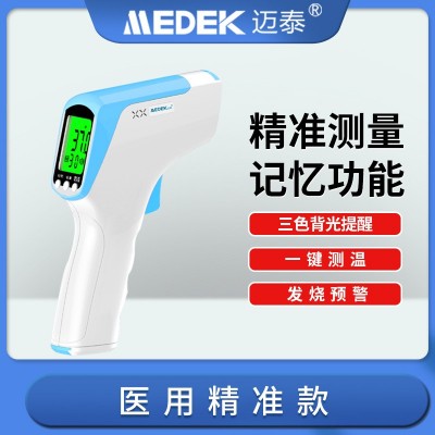 迈泰额温枪体温检测仪家用温度计测头红外医用级高准确度体温计