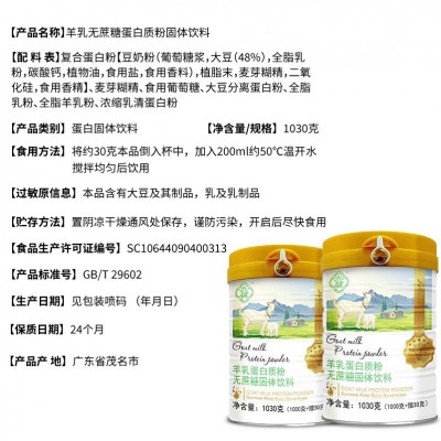 批发蛋白固体饮料 无蔗糖全营养多种维生素中老年高钙羊乳蛋白粉图3