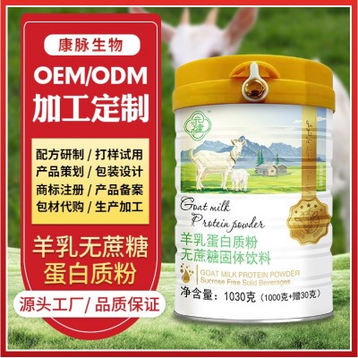 批发蛋白固体饮料 无蔗糖全营养多种维生素中老年高钙羊乳蛋白粉