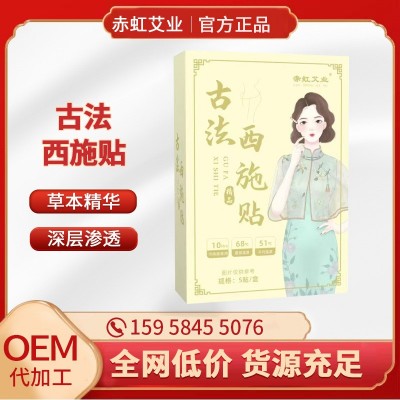厂家直供赤虹艾业古法西施贴 温和透气 艾草清湿贴恒温一件代发