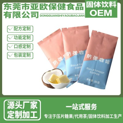 防弹咖啡 生酮咖啡 固体饮料代加工 酵素粉oem 速溶咖啡贴牌