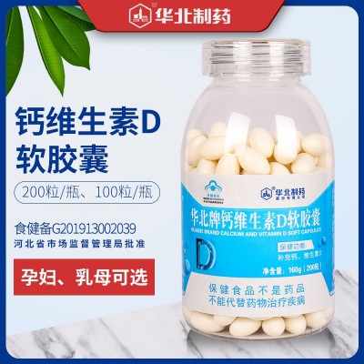 华北牌钙维生素D软胶囊800mg/粒*200粒液体钙青少年中老年补钙图5