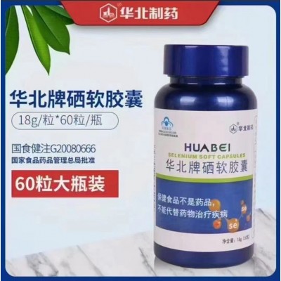 华北制药小蓝帽华北牌硒软胶囊60粒装国食健注正品保障诚招代理