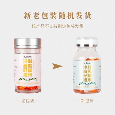 艾康沙棘油凝胶糖果食品80粒瓶装 胶囊状沙棘籽油批发代理