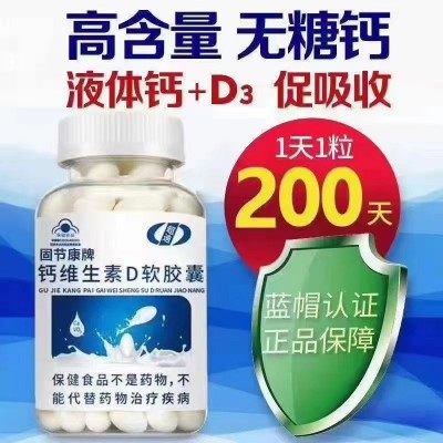 固节康牌钙维生素D软胶囊（成人）200粒补钙软胶囊一件代发图3