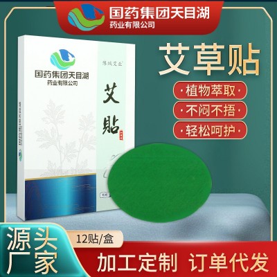 国药集团天目湖艾贴艾草贴 艾灸贴艾腰贴 美腰贴 艾草热敷温灸贴