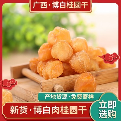 2023年石硖桂圆肉博白桂圆干产地货源龙眼肉批发免费寄样品桂圆肉